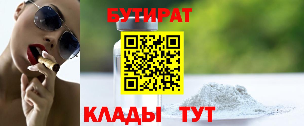 Бутират  БУТИРАТ BDO  Вход с VPN  Ульяновск 