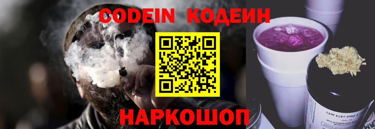 Кодеин Purple Drank Ульяновск
